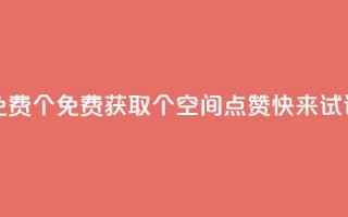 qq空间点赞免费30个 - 免费获取30个QQ空间点赞，快来试试吧！!