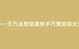 快手一元1万点赞链接(快手：1万赞助你，1元即有)