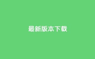 qqc vip最新版本下载,二十四小时自助下单雷神 - 抖音买点赞1元100点赞多少 - ks账号购买