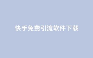 快手免费引流软件下载,卡盟超低价小马梦 - 快手买东西付款方式有哪几种 - qq名片自动赞软件苹果版