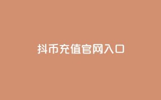 抖币充值官网入口,QQ空间访客购买渠道 - 网红云商app官方下载 - 抖音ios代充的是抖币吗