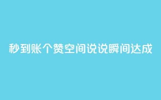 秒到账50个赞，qq空间说说瞬间达成