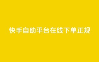 快手自助平台在线下单正规 - 快手自助平台在线下单，多种选择让您轻松畅享购物!