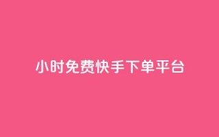 24小时免费快手下单平台 - 快手下单平台-24小时免费服务，一键下单更便捷~