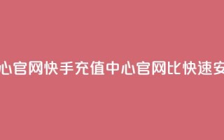 快手1比1充值中心官网 - 快手充值中心官网：1比1快速、安全充值!