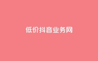 低价抖音业务网,ks买新号 - 抖音充值官方买卖 - 一元充值平台