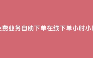 免费业务自助下单在线下单24小时24小时,卡盟排行榜前十 - QQ卖vip网 - 王者荣耀一元一万赞