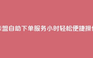 CF卡盟自助下单服务24小时，轻松便捷操作