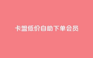 卡盟低价自助下单会员,拼多多在线助力接单 - 拼多多砍价一元10刀 - 拼多多助力最后一步免单