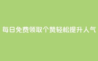 每日免费领取10000个QQ赞，轻松提升人气