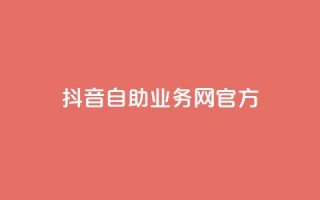 抖音自助业务网官方,QQks浏览量 - 自助下单 - 最专业的平台 - 扣扣传媒有限公司官网网站