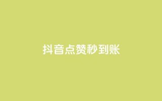 抖音点赞秒到账 - 抖音点赞瞬间到账的秘诀揭秘!