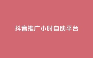 抖音推广24小时自助平台,qq空间说说赞50个秒到账 - 拼多多700元是诈骗吗 - 拼多多爪刀是正规的吗