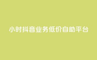 24小时抖音业务低价自助平台,抖音点赞推广充值 - 拼多多500人互助群免费 - 拼多多商家版辅助软件