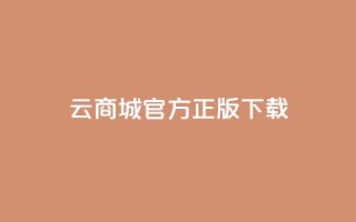 云商城app官方正版下载,QQ总浏览量 - dy业务24小时免费下单平台 - 彩虹云商城网站搭建