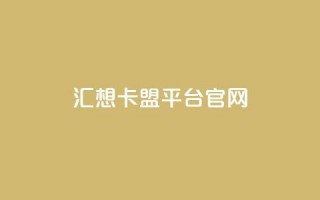 汇想卡盟平台官网 - qq免费主题永久免费设置