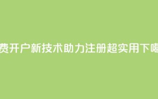 QQ免费开户新技术助力注册，超实用！