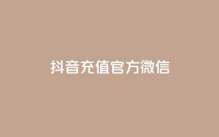 抖音充值官方微信,QQ空间24小时全网自助下单 - 1块一万qq主页点赞 - 抖音如何起号养号