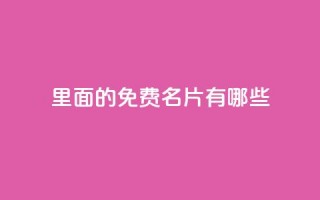 qq里面的免费名片有哪些,qq业务卡盟网站 - 拼多多刷刀软件 - 24小时自助球球业务商城