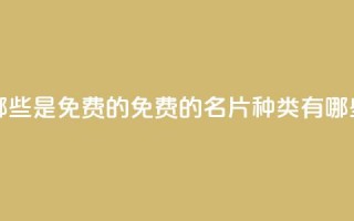 QQ名片有哪些是免费的 - 免费的QQ名片种类有哪些~