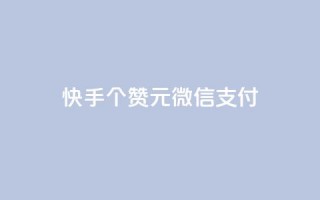 快手100个赞02元微信支付,抖音粉丝导入今日头条 - qq访客记录不见了 - 卡盟24小时低价下单平台