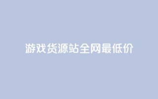 游戏货源站全网最低价,KS业务下单平台 超低价 - 空间访客量0.1元一万 - qq24小时自助下单全网最低价