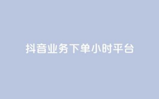 抖音业务下单24小时平台,24小时下单平台最低价 - 拼多多专业助力 - 2024年拼多多助力欠费怎么办