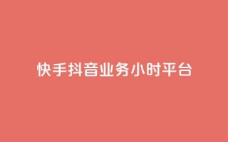 快手抖音业务24小时平台,cf端游自助下单网站 - qq刷访客免费版网站 - qq赞自助微信支付