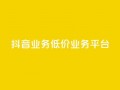 抖音业务低价业务平台,卡盟qq业务最低价 - 抖音全自动辅助软件 - 快手自助平台业务下单真人