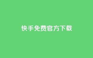 快手免费官方下载 - 下载快手官方APP，免费安全可信源标题!