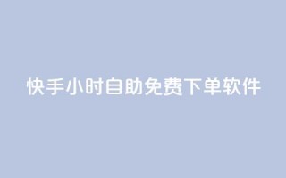 快手24小时自助免费下单软件,网红云商app官方下载 - qq空间怎么看浏览过的人 - 网红云商城快手