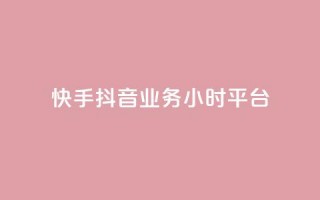 快手抖音业务24小时平台,qq低价说说赞空间说说的网站 - 拼多多刷助力软件 - 拼多多怎样助力别人才算成功