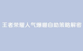 王者荣耀人气爆棚 自助策略解密