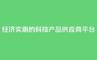 经济实惠的科技产品供应商平台