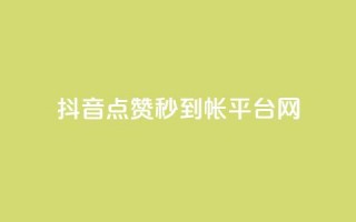 抖音点赞秒到帐平台网,免费领取快手播放量的网址 - 拼多多砍一刀 - 拼多多开刃的刀能开刃吗