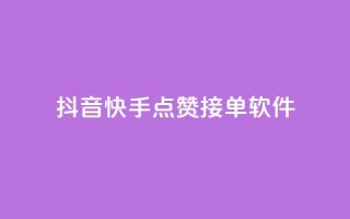 抖音快手点赞app接单软件,QQ空间浏览量怎么增加 - 球球商城24小时自助下单网站 - 抖音粉丝号账号交易平台