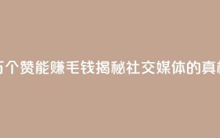 1万个赞能赚1毛钱，揭秘社交媒体的真相