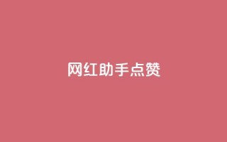 网红助手点赞app,低价qq业务网 - 拼多多免费助力工具1.0.5 免费版 - 拼多多收货时姓名是实名的吗