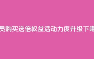 qq会员购买送4倍权益 活动力度升级