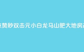 快手点赞秒1000双击0.01元小白龙马山肥大地房产装修,24自助下单服务平台便宜 - 抖音业务24小时在线下单 - 抖音快手24小时业务