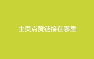 qq主页点赞链接在哪里,QQ空间访客量免费网站 - 1毛钱10000播放量快手创业 - qq空间说说赞极速自助下单