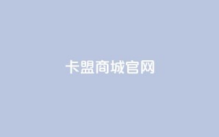 卡盟商城官网 - 卡盟商城官方网站：一站式游戏服务平台！