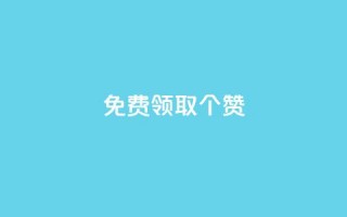 免费领取5000个赞,抖音点赞业务24小时平台 - 抖音点赞链接 抖音点赞推广 - 快手赞