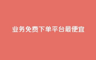 ks业务免费下单平台最便宜,抖音一元涨粉1000暗号 - 彩虹云商城怎么自动补充卡密 - qq领赞宝网站