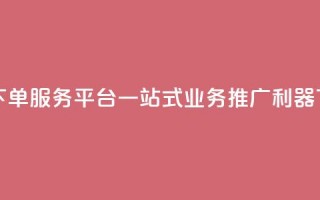 卡盟下单服务平台：一站式业务推广利器