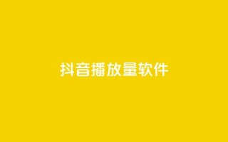 抖音dy播放量软件,抖音充值官方微信 - 拼多多现金大转盘刷助力网站 - pdd助力平台微信支付