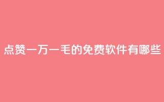 QQ点赞一万一毛的免费软件有哪些,qq访问人数刷免费 - qq低价刷空间访客 - 卡盟平台官网自助下单