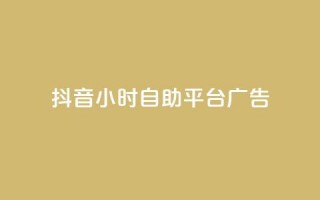 抖音24小时自助平台广告,24小时全自助下单网站 - 抖音一元100个赞秒到网站 - 快手0.5元1000个赞是真的吗