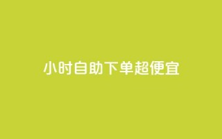 24小时自助下单超便宜,QQ主页点赞 - 王者荣耀卡盟24小时自动发卡平台 - qq刷空间访问人数