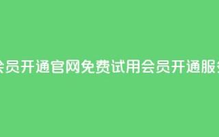 qq会员开通官网(免费试用QQ会员开通服务)